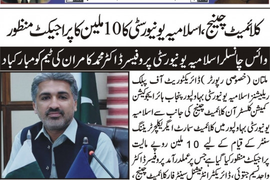 "Climate Smart Agriculture Training Center" at The Islamia University of Bahawalpur (IUB), Pakistan.